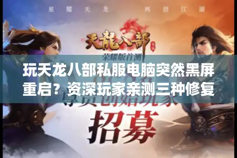 玩天龙八部私服电脑突然黑屏重启？资深玩家亲测三种修复方案