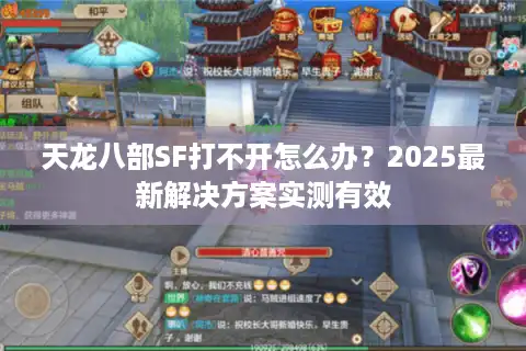 天龙八部SF打不开怎么办？2025最新解决方案实测有效