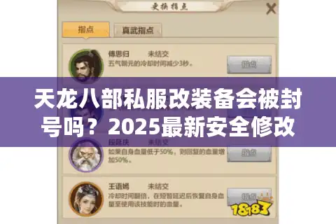 天龙八部私服改装备会被封号吗？2025最新安全修改教程