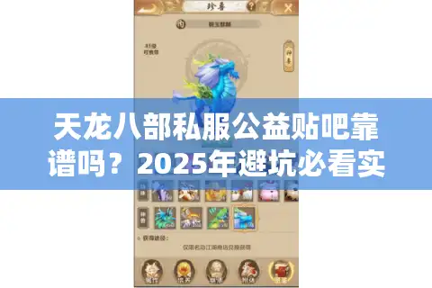 天龙八部私服公益贴吧靠谱吗？2025年避坑必看实测指南
