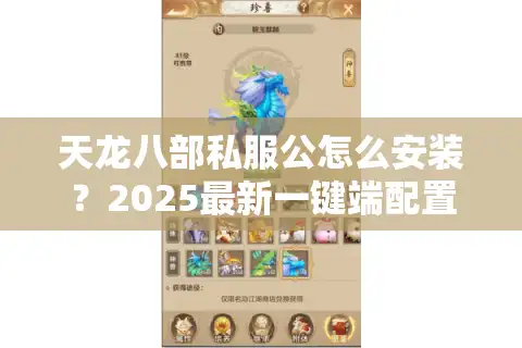 天龙八部私服公怎么安装？2025最新一键端配置教程分享