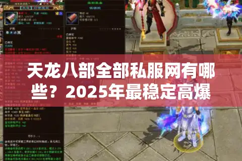 天龙八部全部私服网有哪些？2025年最稳定高爆率私服评测