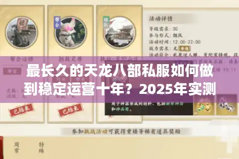 最长久的天龙八部私服如何做到稳定运营十年？2025年实测榜单揭晓