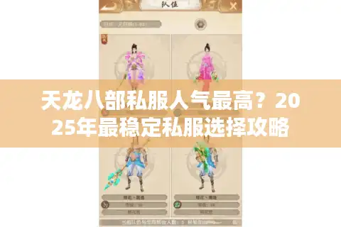 天龙八部私服人气最高？2025年最稳定私服选择攻略