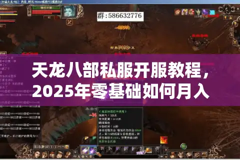 天龙八部私服开服教程，2025年零基础如何月入2万？