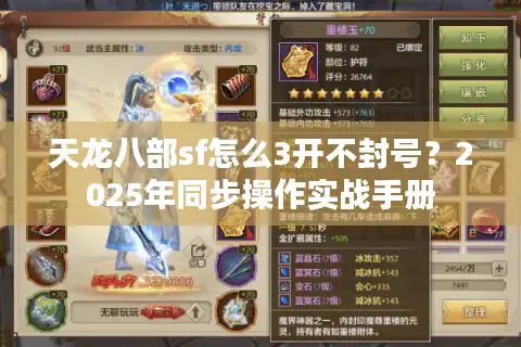 天龙八部sf怎么3开不封号？2025年同步操作实战手册