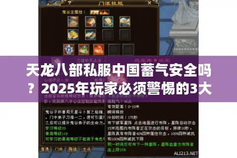 天龙八部私服中国蓄气安全吗？2025年玩家必须警惕的3大风险