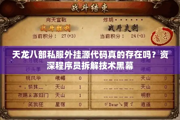 天龙八部私服外挂源代码真的存在吗？资深程序员拆解技术黑幕