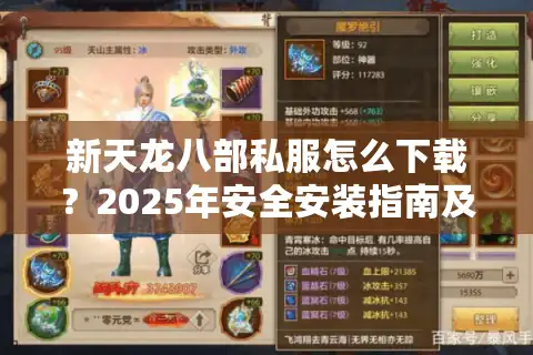 新天龙八部私服怎么下载？2025年安全安装指南及避坑技巧