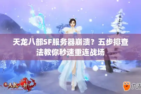 天龙八部SF服务器崩溃？五步排查法教你秒速重连战场