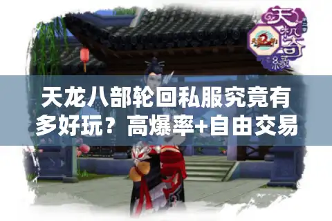 天龙八部轮回私服究竟有多好玩？高爆率+自由交易模式实测解读