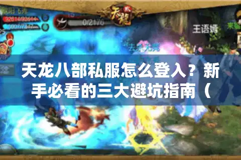 天龙八部私服怎么登入？新手必看的三大避坑指南（2025最新）