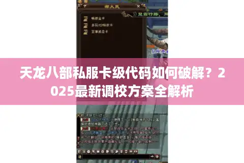 天龙八部私服卡级代码如何破解？2025最新调校方案全解析