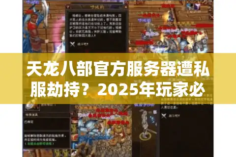 天龙八部官方服务器遭私服劫持？2025年玩家必看的避坑指南
