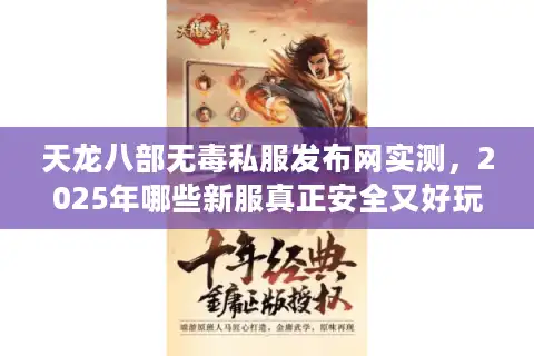 天龙八部无毒私服发布网实测，2025年哪些新服真正安全又好玩？