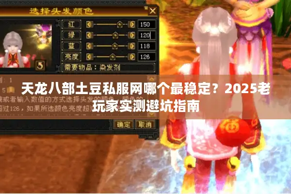 天龙八部土豆私服网哪个最稳定？2025老玩家实测避坑指南