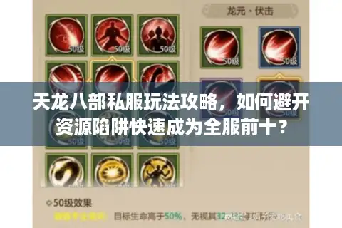 天龙八部私服玩法攻略，如何避开资源陷阱快速成为全服前十？