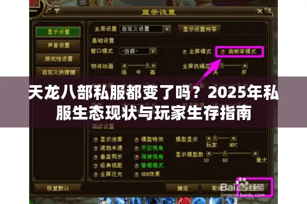 天龙八部私服都变了吗？2025年私服生态现状与玩家生存指南