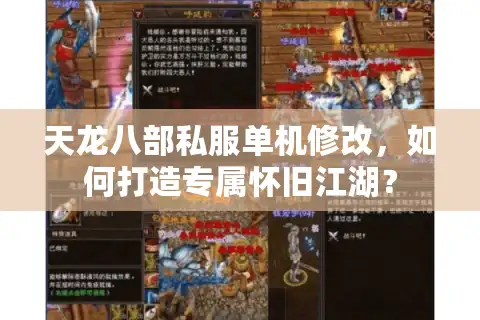 天龙八部私服单机修改，如何打造专属怀旧江湖？