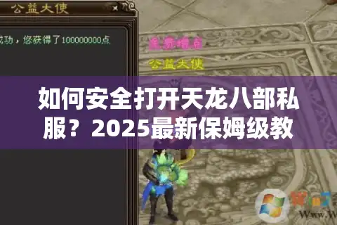 如何安全打开天龙八部私服？2025最新保姆级教程揭秘