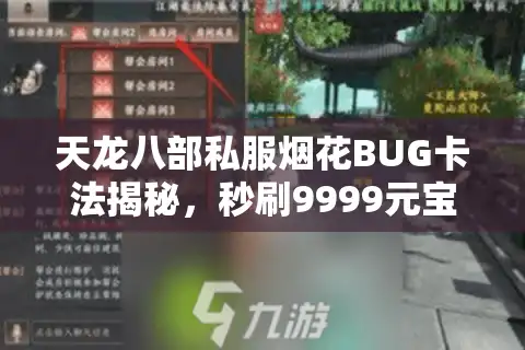 天龙八部私服烟花BUG卡法揭秘,秒刷9999元宝攻略 天龙八部私服烟花BUG卡法揭秘,秒刷9999元宝攻略