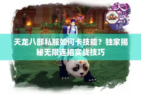 天龙八部私服如何卡技能？独家揭秘无限连招实战技巧