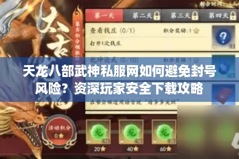 天龙八部武神私服网如何避免封号风险？资深玩家安全下载攻略
