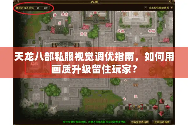 天龙八部私服视觉调优指南，如何用画质升级留住玩家？
