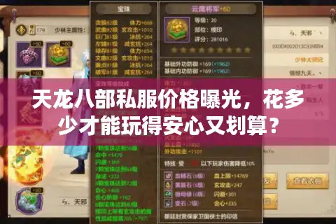 天龙八部私服价格曝光,花多少才能玩得安心又划算? 天龙八部私服价格曝光,花多少才能玩得安心又划算?