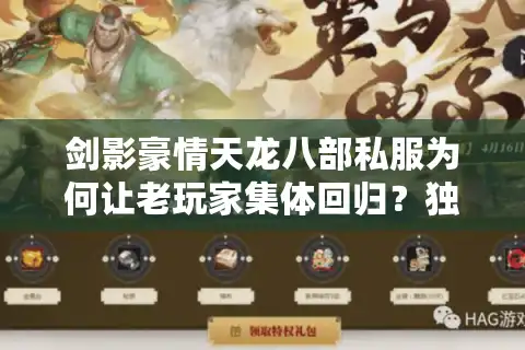 剑影豪情天龙八部私服为何让老玩家集体回归？独家攻略助你重燃武侠梦