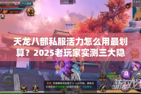 天龙八部私服活力怎么用最划算？2025老玩家实测三大隐藏技巧