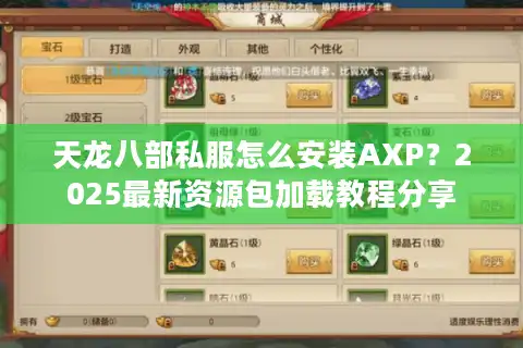 天龙八部私服怎么安装AXP？2025最新资源包加载教程分享