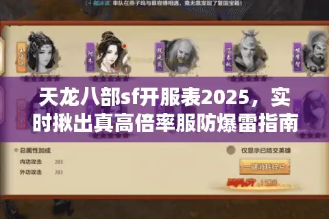 天龙八部sf开服表2025,实时揪出真高倍率服防爆雷指南 天龙八部sf开服表2025,实时揪出真高倍率服防爆雷指南