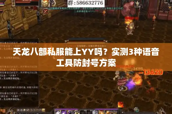 天龙八部私服能上YY吗？实测3种语音工具防封号方案