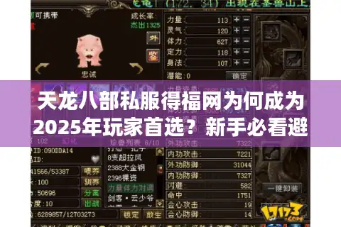 天龙八部私服得福网为何成为2025年玩家首选？新手必看避坑指南