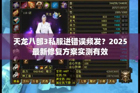 天龙八部3私服进错误频发？2025最新修复方案实测有效