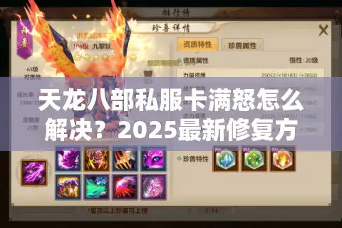 天龙八部私服卡满怒怎么解决？2025最新修复方案实测