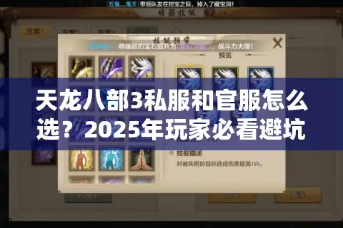 天龙八部3私服和官服怎么选？2025年玩家必看避坑指南