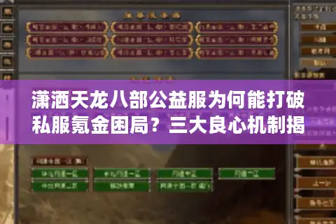 潇洒天龙八部公益服为何能打破私服氪金困局？三大良心机制揭秘