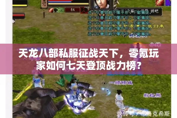 天龙八部私服征战天下，零氪玩家如何七天登顶战力榜？