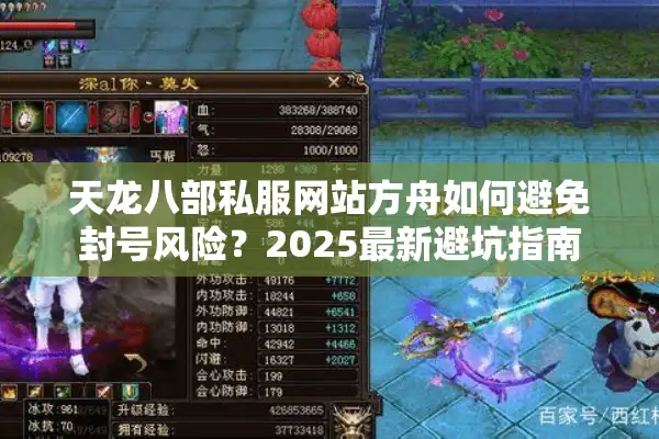 天龙八部私服网站方舟如何避免封号风险？2025最新避坑指南