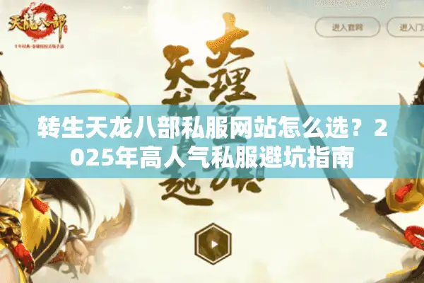 转生天龙八部私服网站怎么选？2025年高人气私服避坑指南