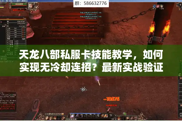 天龙八部私服卡技能教学，如何实现无冷却连招？最新实战验证
