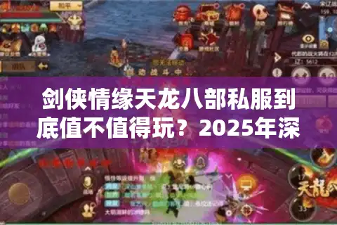 剑侠情缘天龙八部私服到底值不值得玩?2025年深度实测报告 剑侠情缘天龙八部私服到底值不值得玩?2025年深度实测报告