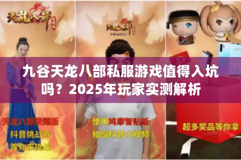 九谷天龙八部私服游戏值得入坑吗？2025年玩家实测解析
