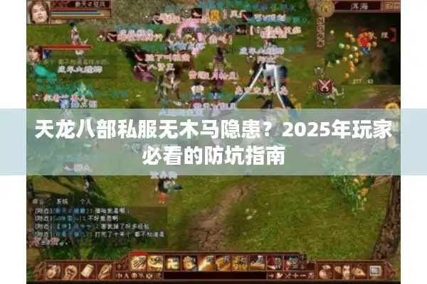 天龙八部私服无木马隐患？2025年玩家必看的防坑指南