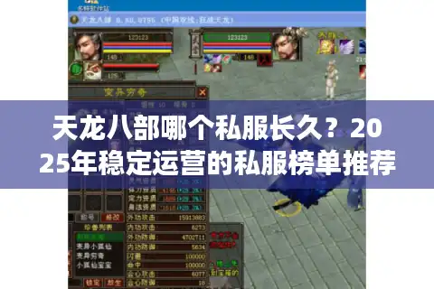 天龙八部哪个私服长久？2025年稳定运营的私服榜单推荐