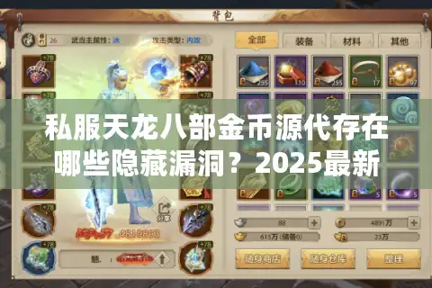 私服天龙八部金币源代存在哪些隐藏漏洞？2025最新代码级解析