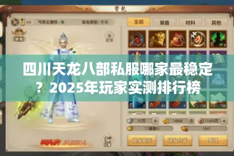 四川天龙八部私服哪家最稳定？2025年玩家实测排行榜