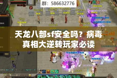 天龙八部sf安全吗？病毒真相大逆转玩家必读